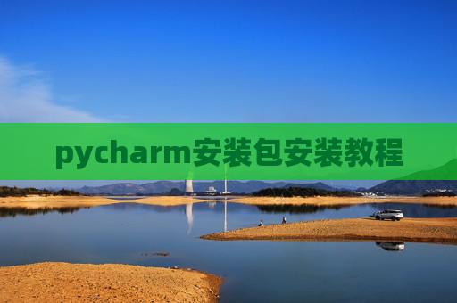 pycharm安装包安装教程